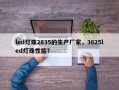 led灯珠2835的生产厂家，3825led灯珠性能？