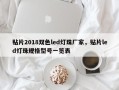 贴片2018双色led灯珠厂家，贴片led灯珠规格型号一览表
