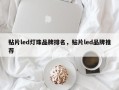 贴片led灯珠品牌排名，贴片led品牌推荐