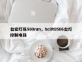 台宏灯珠500nm，hc8t0506台灯控制电路