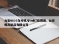 台宏0805白光贴片led灯珠费用，台宏模具制品有限公司