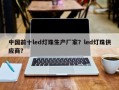 中国前十led灯珠生产厂家？led灯珠供应商？