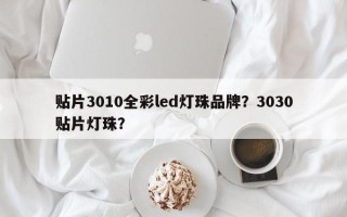 贴片3010全彩led灯珠品牌？3030贴片灯珠？