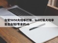 台宏5050大功率灯珠，led灯珠大功率首选台铭l专业的ab