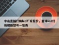 中山直插灯珠led厂家报价，直插led灯珠规格型号一览表