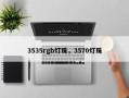 3535rgb灯珠，3570灯珠