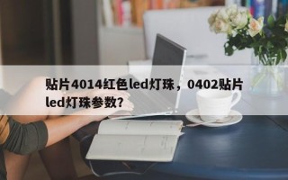 贴片4014红色led灯珠，0402贴片led灯珠参数？