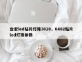台宏led贴片灯珠3020，0402贴片led灯珠参数