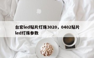 台宏led贴片灯珠3020，0402贴片led灯珠参数