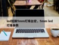 led短脚5mm灯珠台宏，5mm led灯珠参数