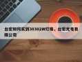 台宏如何买到30302W灯珠，台宏光电有限公司
