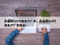 高品质led灯珠生产厂家，高品质led灯珠生产厂家排名！