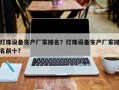 灯珠设备生产厂家排名？灯珠设备生产厂家排名前十？