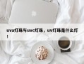 uva灯珠与uvc灯珠，uv灯珠是什么灯！
