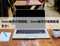 3mm插件灯珠规格，3mm插件灯珠规格是多少！
