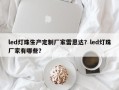 led灯珠生产定制厂家雷恩达？led灯珠厂家有哪些？