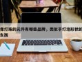 像灯珠的元件有哪些品牌，类似于灯泡形状的东西
