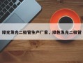 绿光发光二极管生产厂家，绿色发光二极管