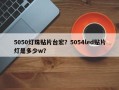 5050灯珠贴片台宏？5054led贴片灯是多少w？