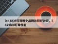 led2835灯珠哪个品牌比较好台宏，3825led灯珠性能