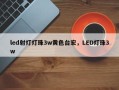 led射灯灯珠3w黄色台宏，LED灯珠3w