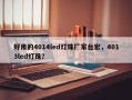 好用的4014led灯珠厂家台宏，4013led灯珠？