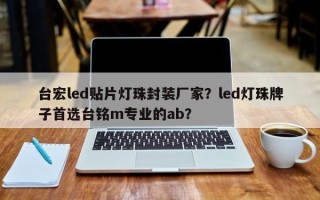 台宏led贴片灯珠封装厂家？led灯珠牌子首选台铭m专业的ab？