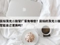 鼠标发光二极管厂家有哪些？鼠标的发光二极管能自己更换吗？