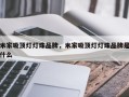 米家吸顶灯灯珠品牌，米家吸顶灯灯珠品牌是什么