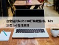 台宏贴片led5050灯珠规格书，td528型led台灯原理