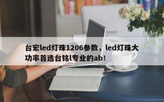 台宏led灯珠1206参数，led灯珠大功率首选台铭l专业的ab！