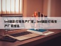 led摄影灯珠生产厂家，led摄影灯珠生产厂家排名