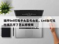 插件led灯珠平头型号台宏，Led台灯元柱插孔坏了怎么修视频