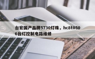 台宏国产品牌5730灯珠，hc8t0506台灯控制电路维修