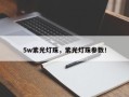 5w紫光灯珠，紫光灯珠参数！