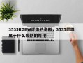 3535RGBW灯珠的资料，3535灯珠属于什么级别的灯泡