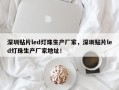 深圳贴片led灯珠生产厂家，深圳贴片led灯珠生产厂家地址！
