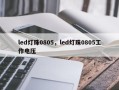 led灯珠0805，led灯珠0805工作电压