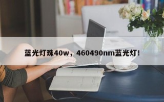 蓝光灯珠40w，460490nm蓝光灯！