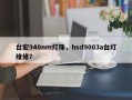 台宏940nm灯珠，hsd9003a台灯维修？