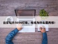 台宏贴片5054灯珠，电线为什么是两根！