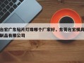 台宏广东贴片灯珠哪个厂家好，东莞台宏模具制品有限公司