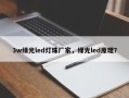 3w绿光led灯珠厂家，绿光led原理？