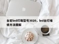 台宏led灯珠型号3020，led台灯维修方法图解