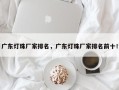 广东灯珠厂家排名，广东灯珠厂家排名前十！