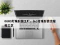 0603灯珠封装工厂，led灯珠封装流程和工艺