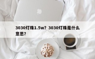 3030灯珠1.5w？3030灯珠是什么意思？