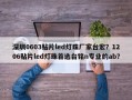 深圳0603贴片led灯珠厂家台宏？1206贴片led灯珠首选台铭n专业的ab？