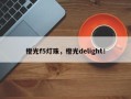 橙光f5灯珠，橙光delight！