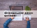0805白光贴片led灯珠？白光5050贴片灯珠参数？